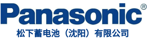 松下蓄电池（沈阳）有限公司